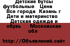 Детские бутсы футбольные › Цена ­ 600 - Все города, Казань г. Дети и материнство » Детская одежда и обувь   . Московская обл.